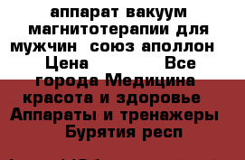 аппарат вакуум-магнитотерапии для мужчин “союз-аполлон“ › Цена ­ 30 000 - Все города Медицина, красота и здоровье » Аппараты и тренажеры   . Бурятия респ.